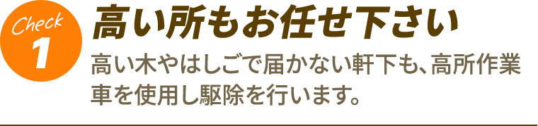 1.高い所もお任せ下さい。