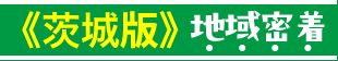 栃木版 地域密着