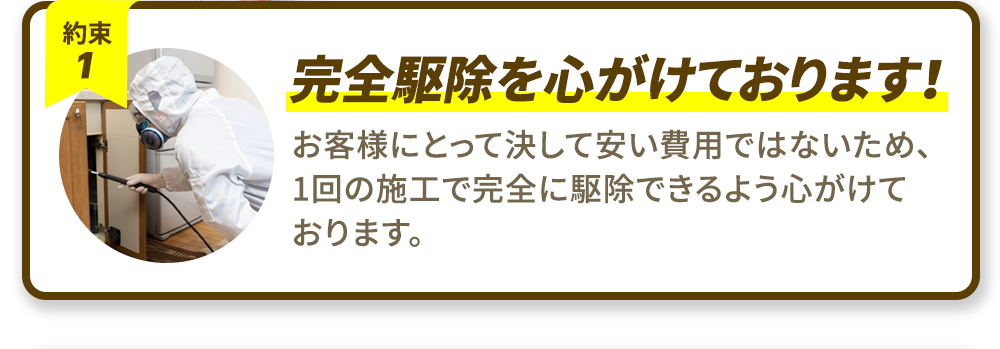 1.完全駆除を心がけております！